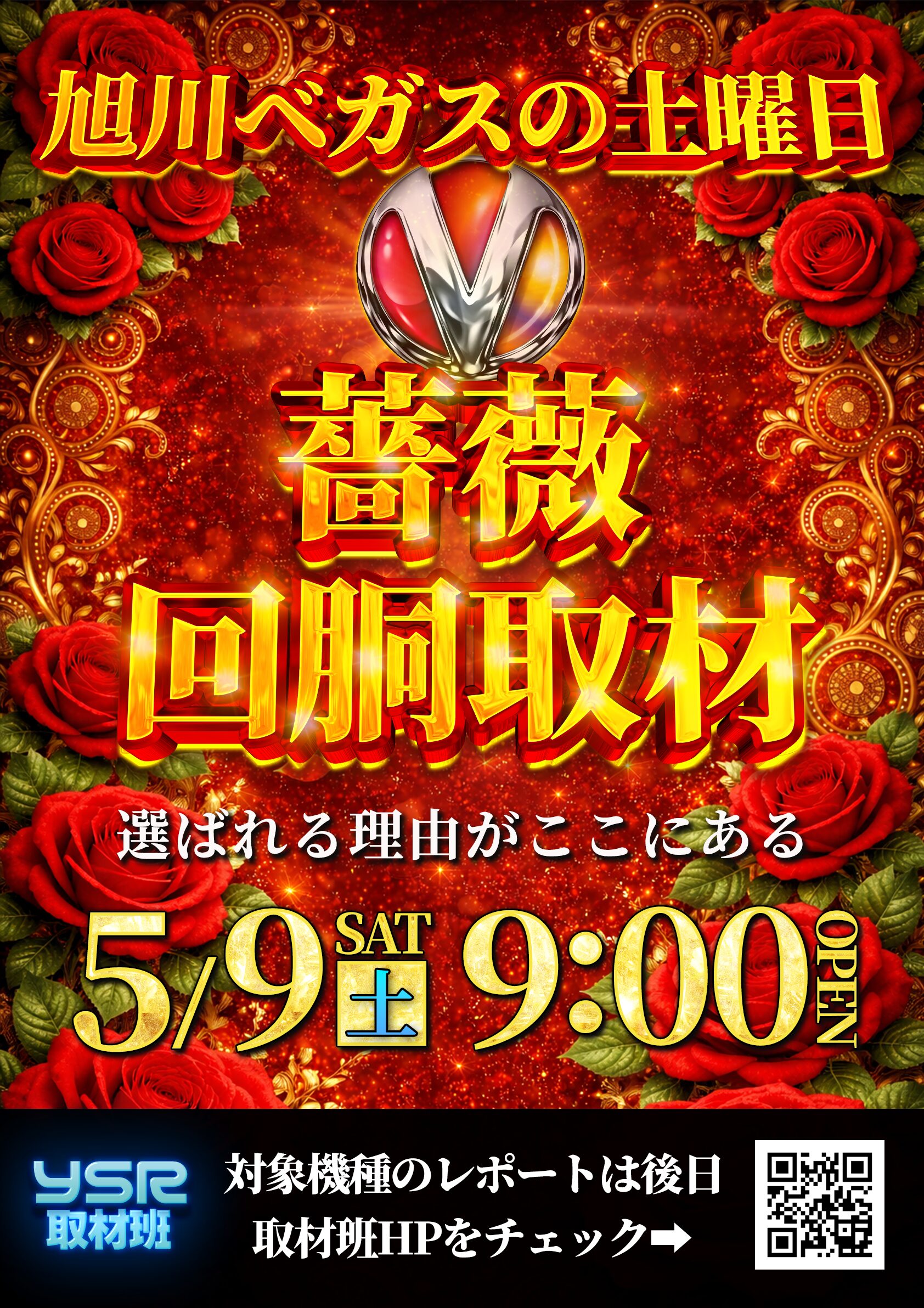 5/9(土)ベガスベガス旭川店（薔薇回胴取材）レポート | YSR取材班
