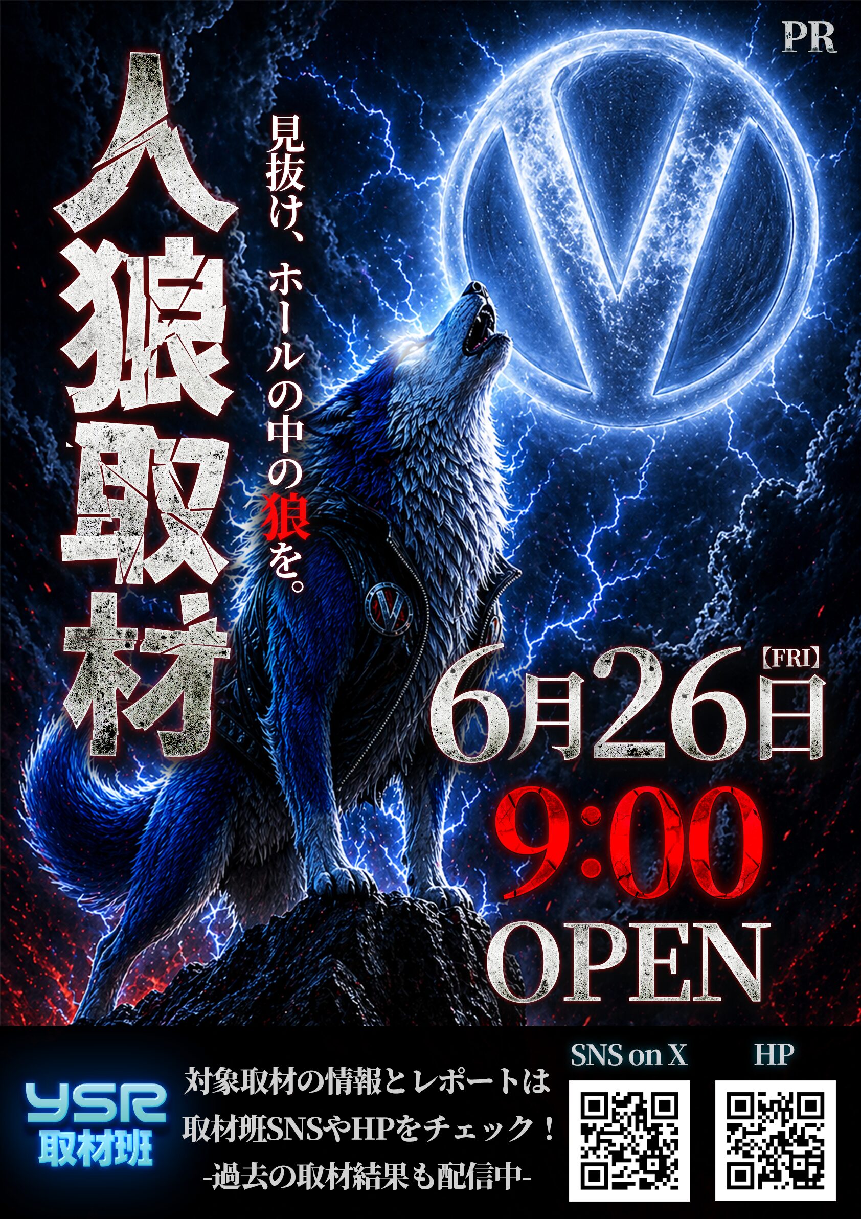 6/26(金)ベガスベガス釧路店（人狼取材）レポート | YSR取材班
